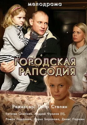 Городская рапсодия (2016)