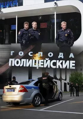 Господа полицейские (2014)