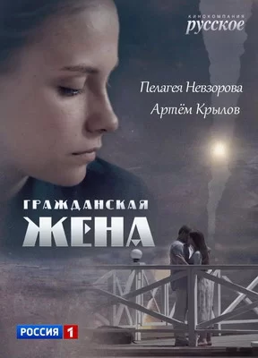 Гражданская жена (2018)