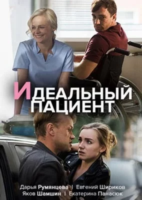 Идеальный пациент (2019)