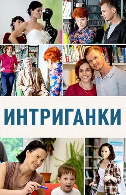 Интриганки (2017)