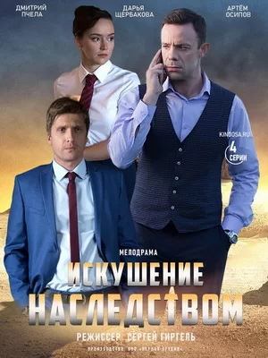 Искушение наследством (2019)