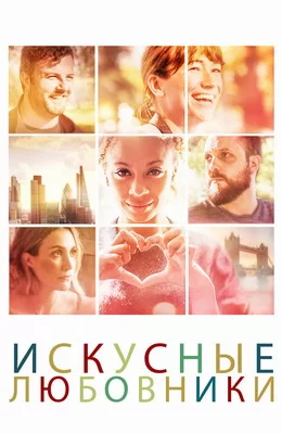 Искусные любовники (2019)