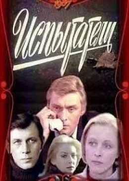 Испытатели (1987)