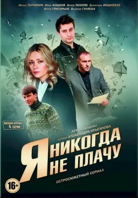 Я никогда не плачу (2016)