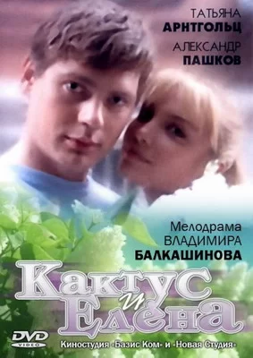 Кактус и Елена (2007)