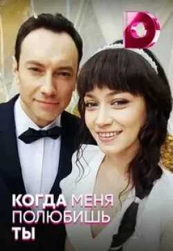 Когда меня полюбишь ты (2017)