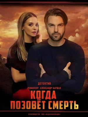 Когда позовёт смерть (2019)