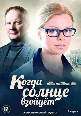 Когда солнце взойдёт (2017)