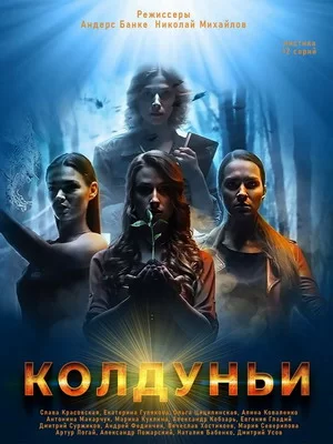 Колдуньи (2018)