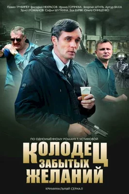 Колодец забытых желаний (2016)