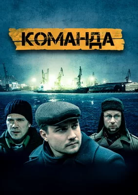 Команда (2016)