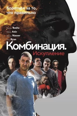 Комбинация 2: Искупление (2019)