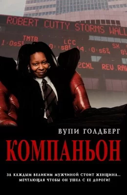 Компаньон (1996)