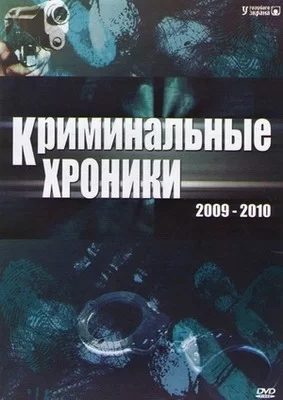 Криминальные хроники (2009)