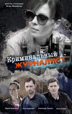 Криминальный журналист (2018)