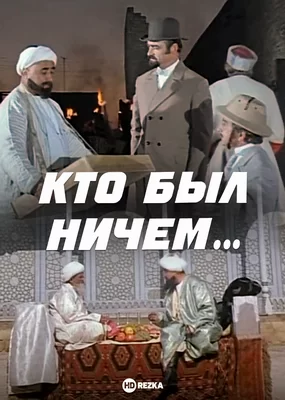 Кто был ничем... (1974)