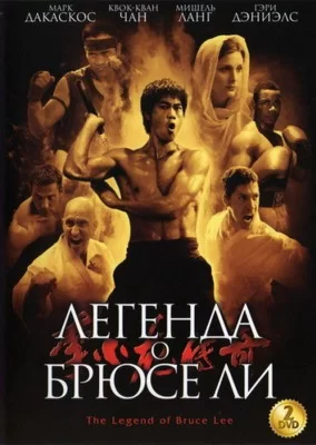 Легенда о Брюсе Ли (2008)