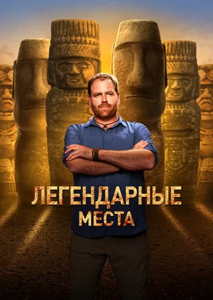 Легендарные места (2017)