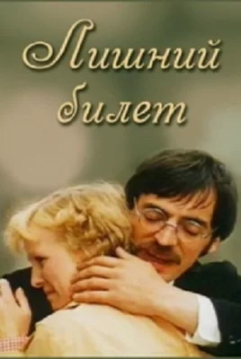 Лишний билет (1983)