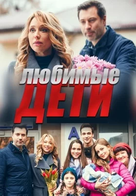 Любимые дети (2019)