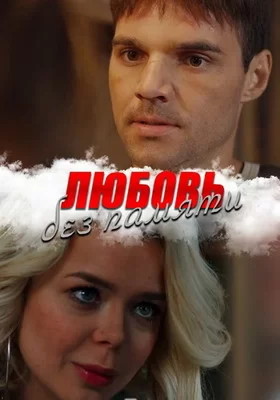 Любовь без памяти (2019)