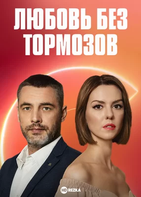 Любовь без тормозов (2021)