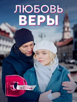 Любовь Веры (2021)