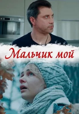 Мальчик мой (2019)