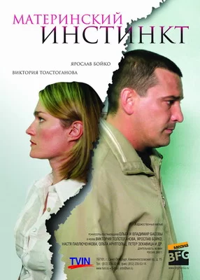 Материнский инстинкт (2008)