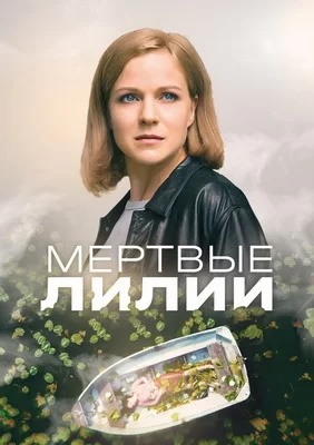 Мертвые лилии (2021)