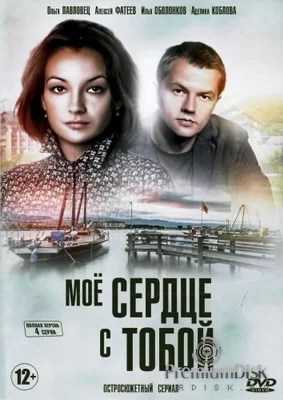 Мое сердце с тобой (2018)