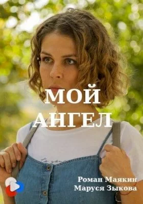 Мой ангел (2019)