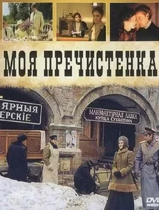 Моя Пречистенка 2 (2011)