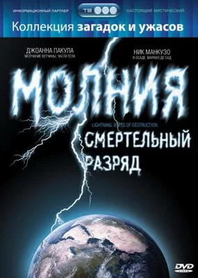 Молния: Смертельный разряд (2003)