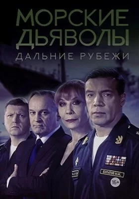 Морские дьяволы. Дальние рубежи (2021)