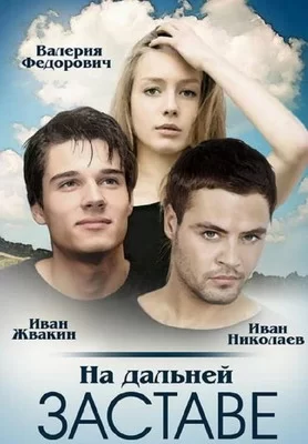 На дальней заставе (2015)