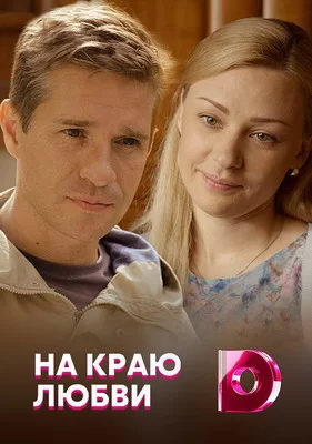 На краю любви (2017)