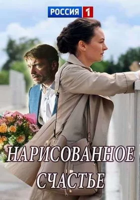 Нарисованное счастье (2018)