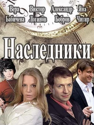 Наследники (2016)