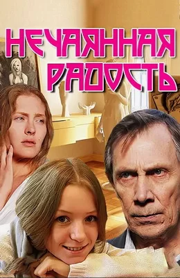 Нечаянная радость (2012)