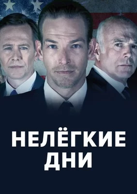 Нелёгкие дни (2018)