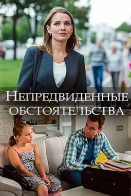 Непредвиденные обстоятельства (2018)