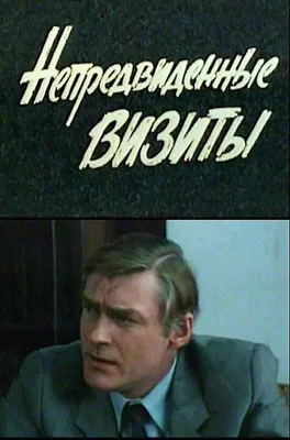 Непредвиденные визиты (1991)