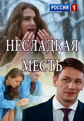 Несладкая месть (2018)