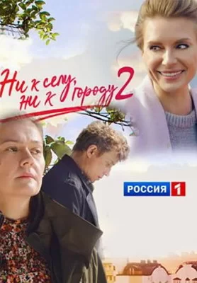 Ни к селу, ни к городу 2 (2021)