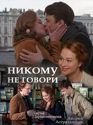 Никому не говори (2017)