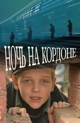 Ночь на кордоне (2001)