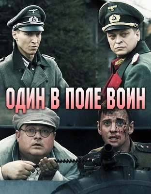 Один в поле воин (2018)