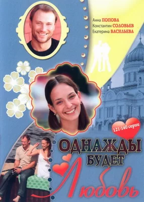 Однажды будет любовь (2009)